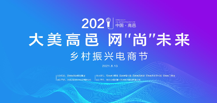 母嬰用品助力高邑鄉(xiāng)村振興 2021年電商節(jié)亮點(diǎn)搶先看