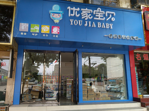 優(yōu)家寶貝 中國(guó)母嬰店加盟市場(chǎng)的領(lǐng)軍者